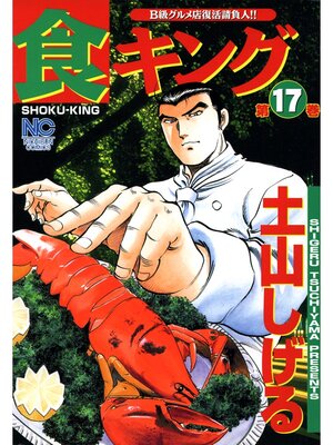 cover image of 食キング: 17